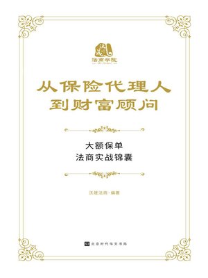 cover image of 从保险代理人到财富顾问
